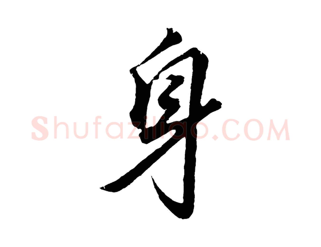 身毛笔行书写法,摘自明代董其昌龙神感应记