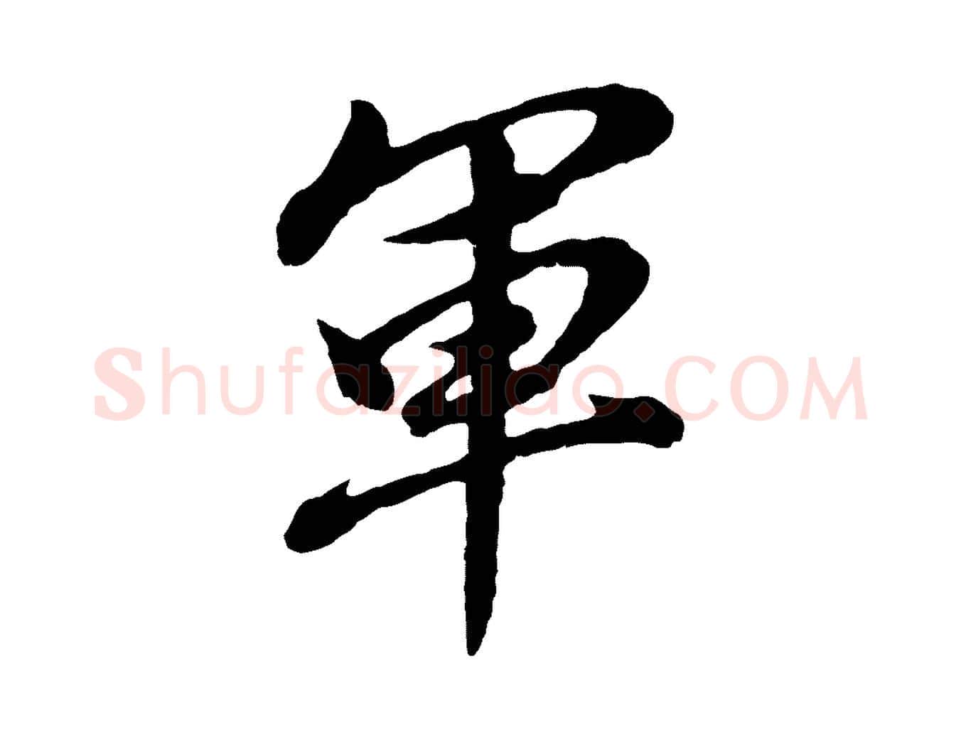 軍毛笔行书写法,摘自明代董其昌龙神感应记