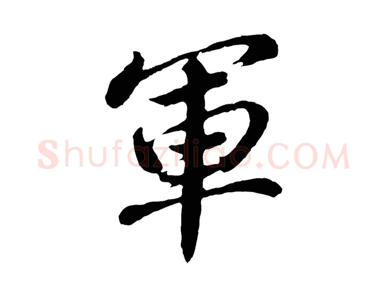 軍毛笔行书写法,摘自明代董其昌龙神感应记
