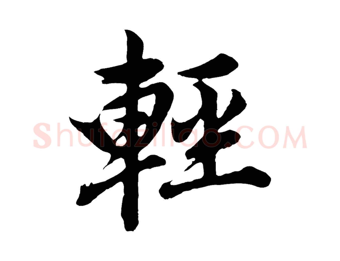 輕毛笔行书写法,摘自明代董其昌龙神感应记