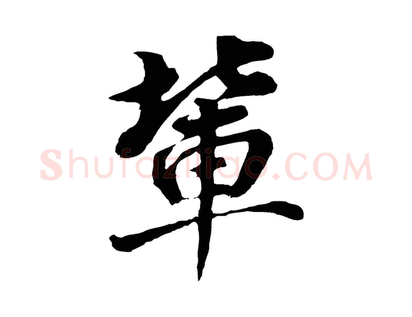 輩毛笔行书写法,摘自明代董其昌龙神感应记