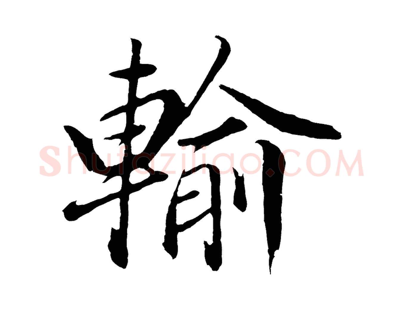 輸毛笔行书写法,摘自明代董其昌龙神感应记