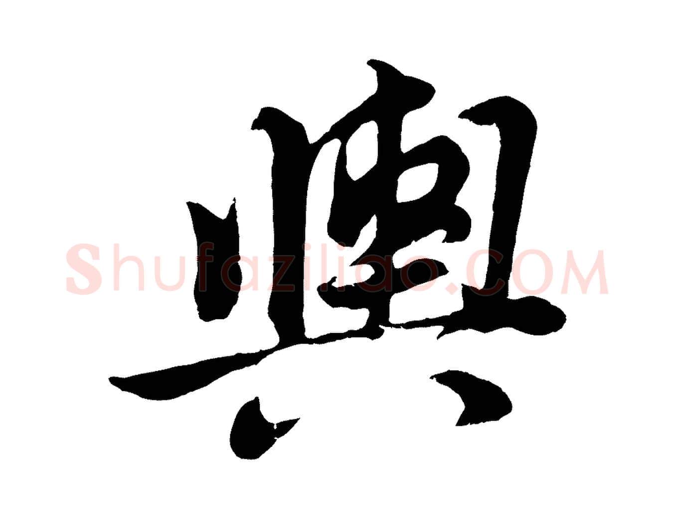 輿毛笔行书写法,摘自明代董其昌龙神感应记