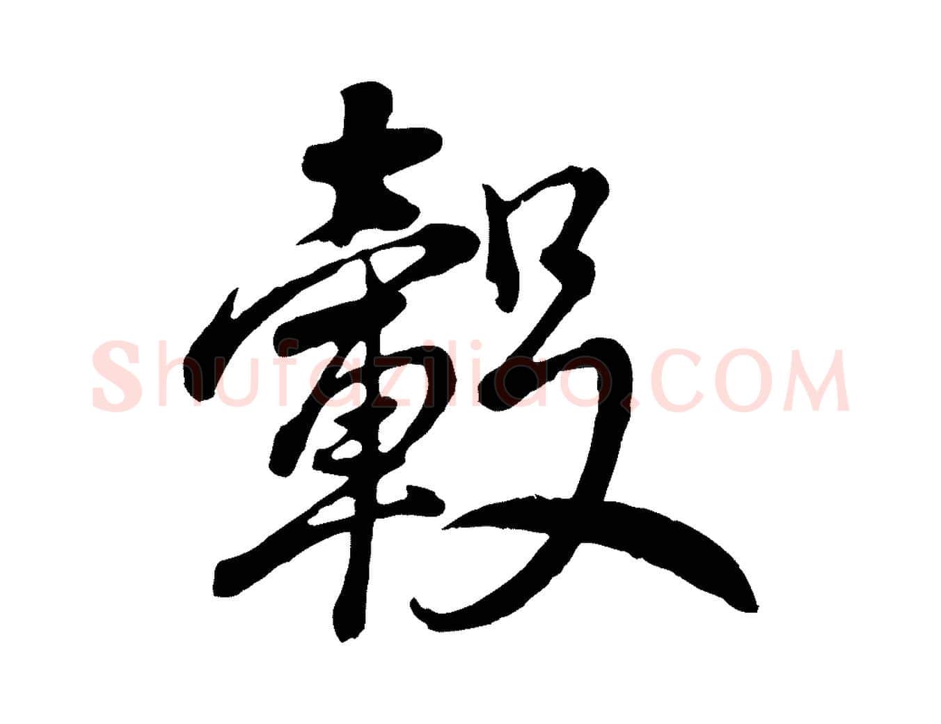 轂毛笔行书写法,摘自明代董其昌龙神感应记