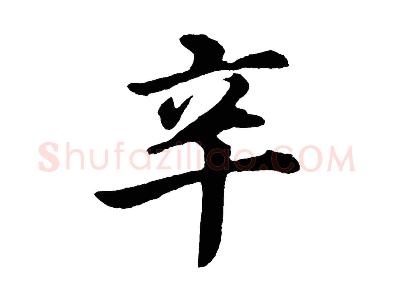 辛毛笔行书写法,摘自明代董其昌龙神感应记