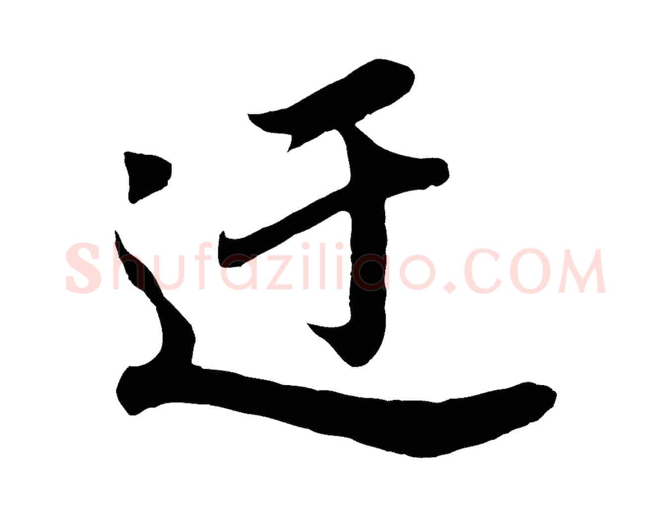 迂毛笔行书写法,摘自明代董其昌龙神感应记