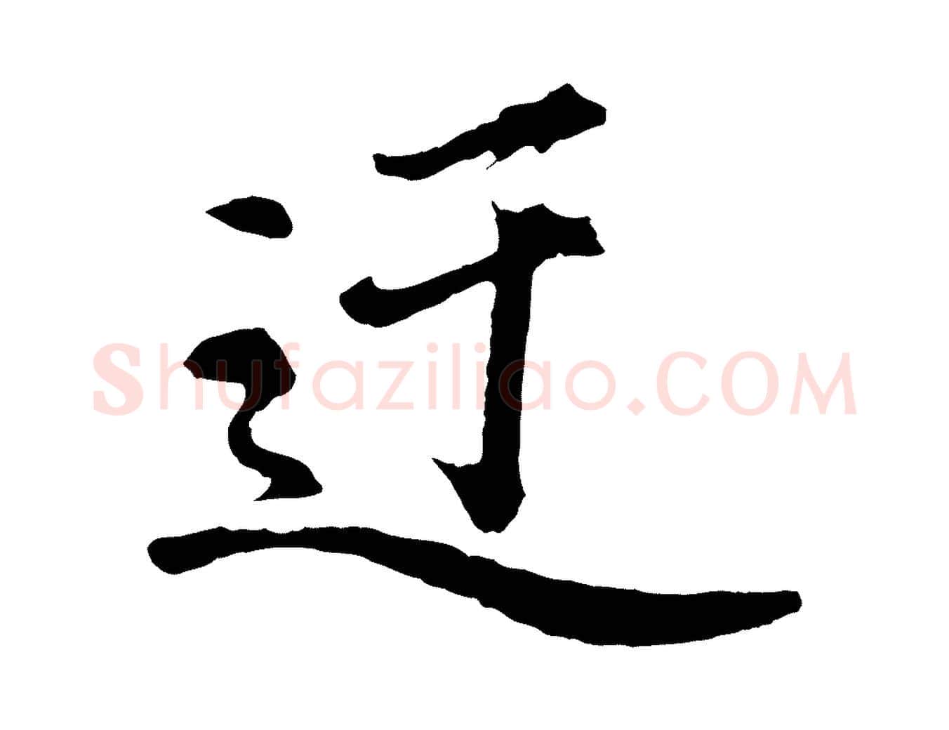 迂毛笔行书写法,摘自明代董其昌龙神感应记