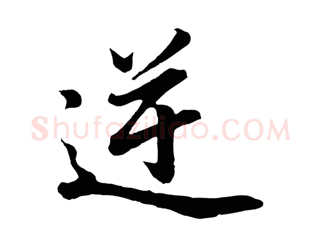 逆毛笔行书写法,摘自明代董其昌龙神感应记