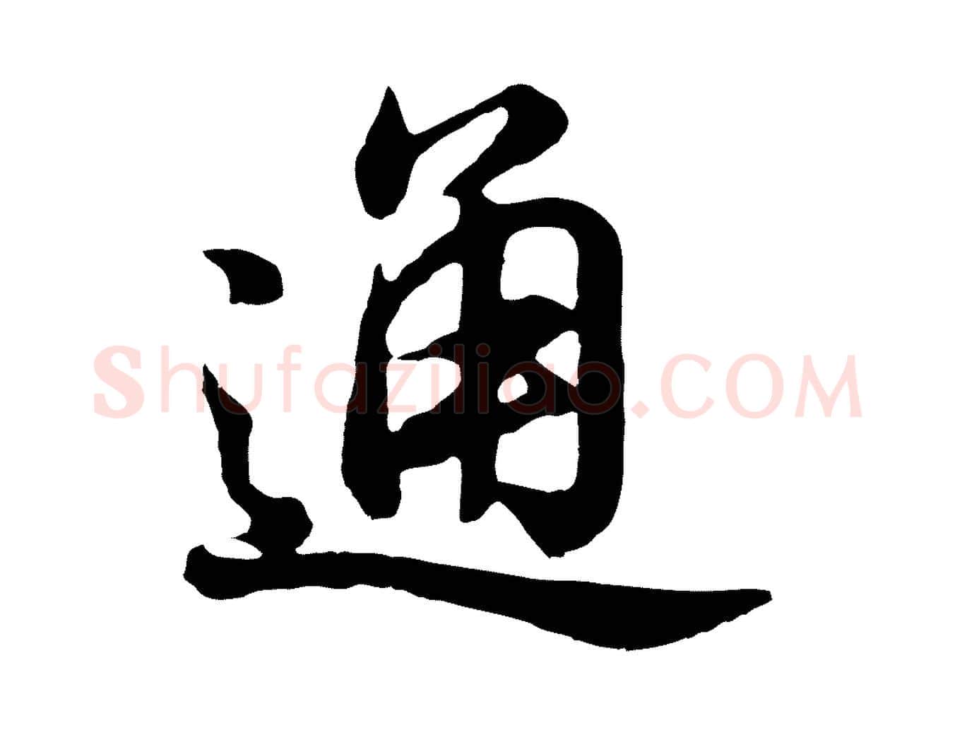 通毛笔行书写法,摘自明代董其昌龙神感应记