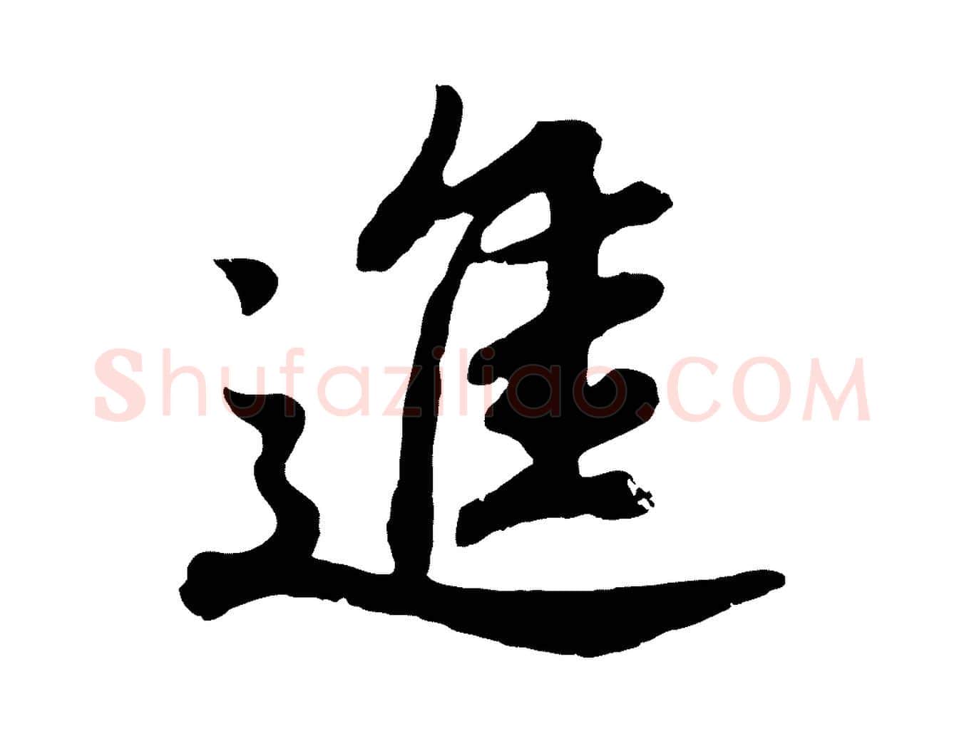 進毛笔行书写法,摘自明代董其昌龙神感应记