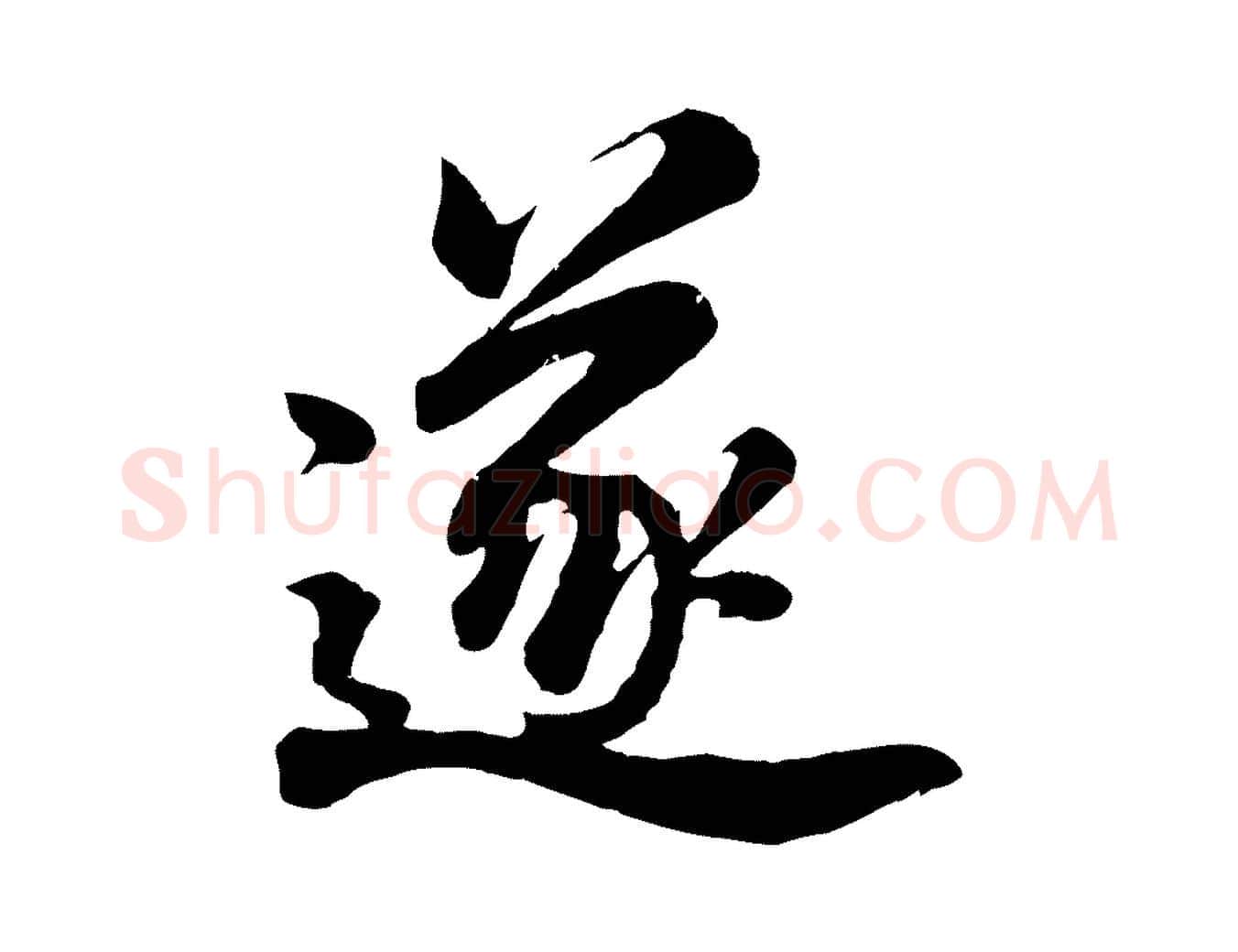 遂毛笔行书写法,摘自明代董其昌龙神感应记