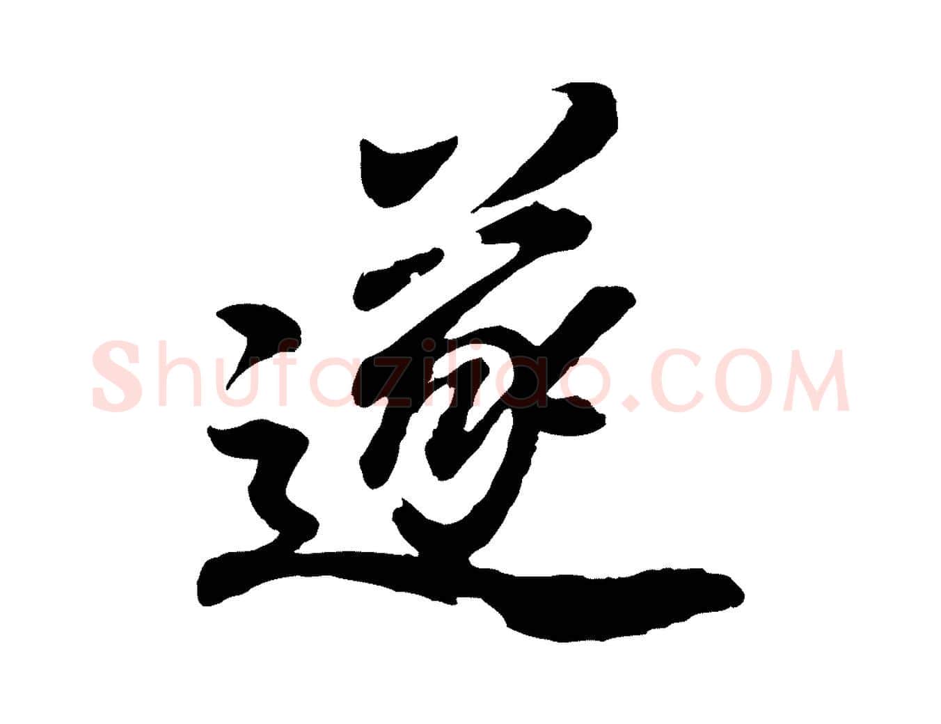 遂毛笔行书写法,摘自明代董其昌龙神感应记