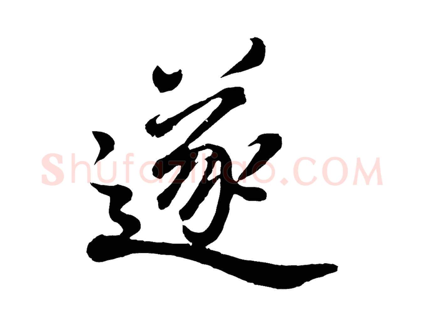 遂毛笔行书写法,摘自明代董其昌龙神感应记