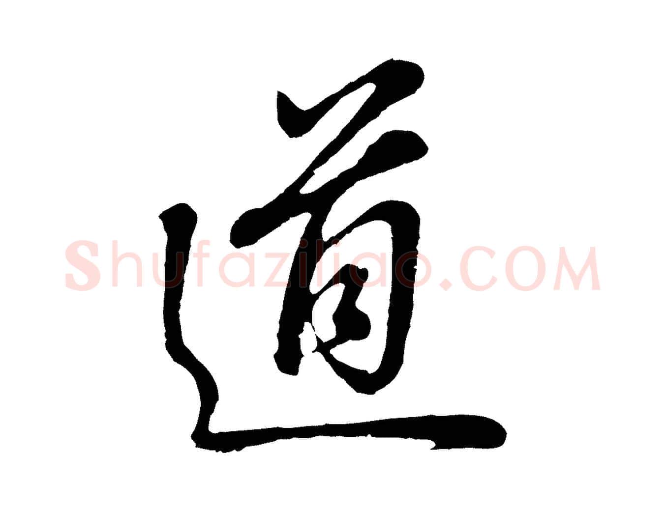 道毛笔行书写法,摘自明代董其昌龙神感应记