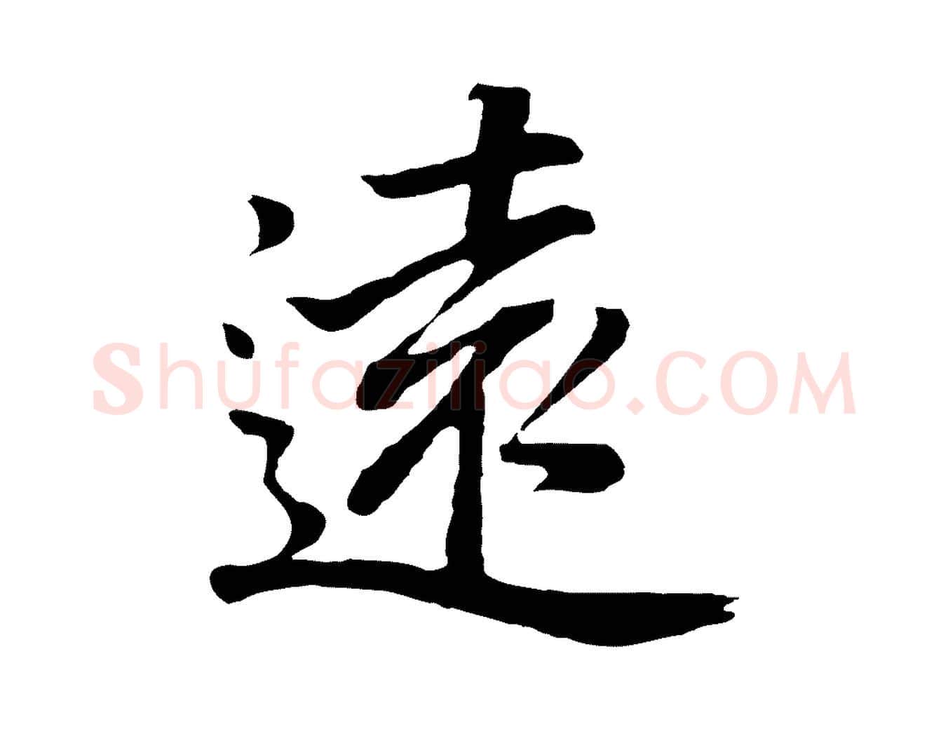 遠毛笔行书写法,摘自明代董其昌龙神感应记