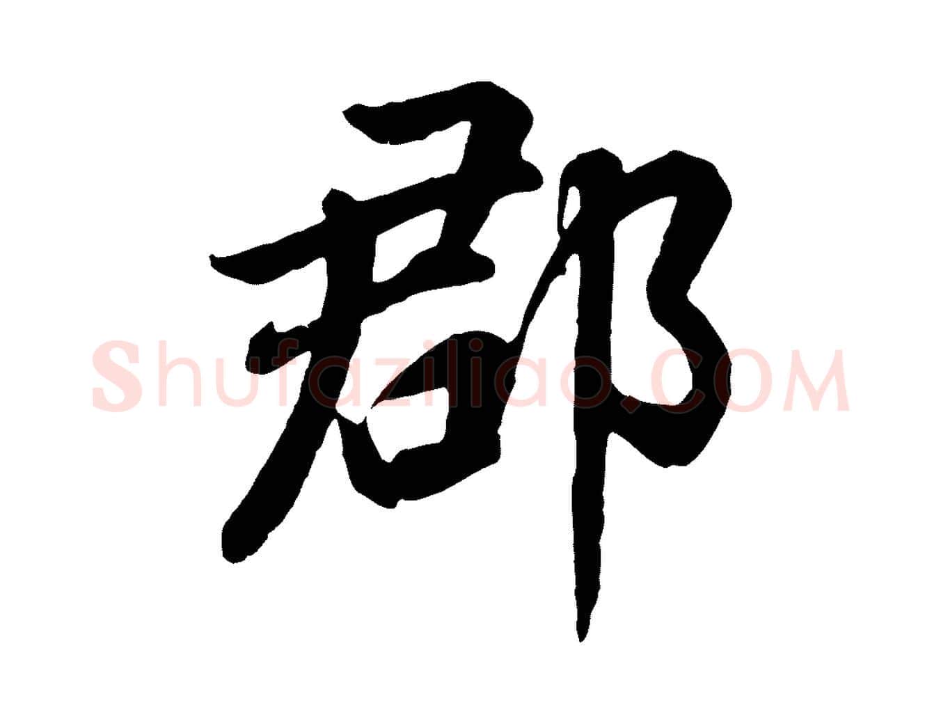 郡毛笔行书写法,摘自明代董其昌龙神感应记