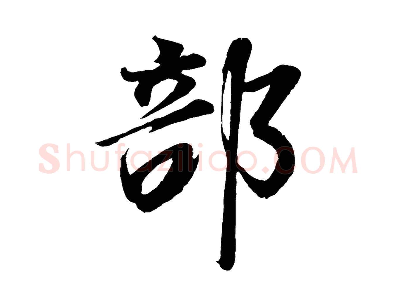 部毛笔行书写法,摘自明代董其昌龙神感应记