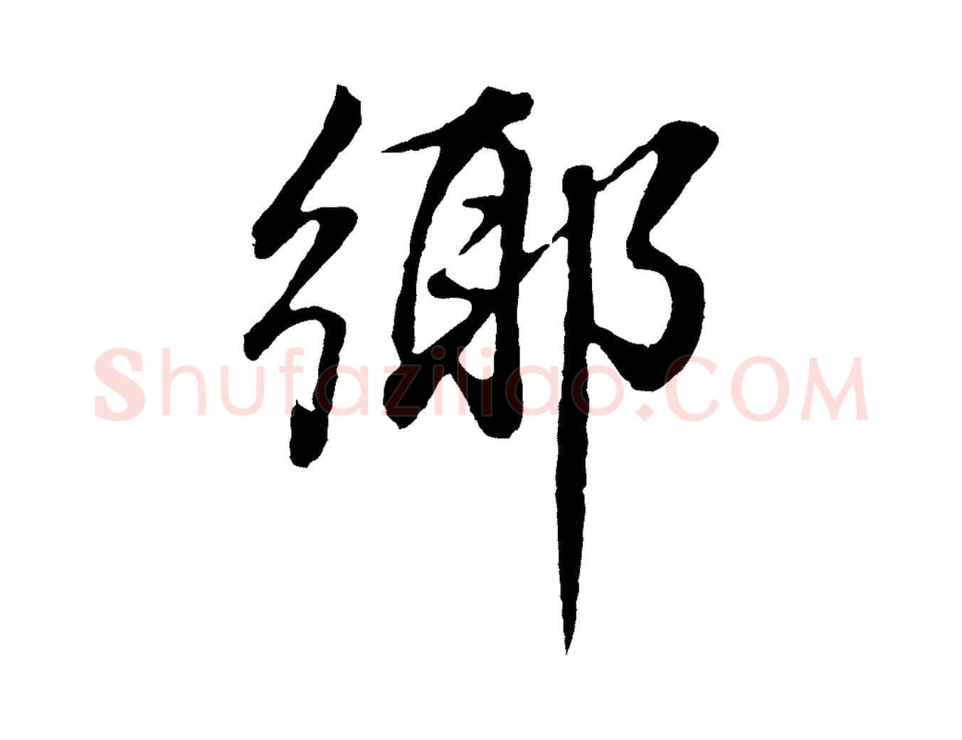 鄉毛笔行书写法,摘自明代董其昌龙神感应记