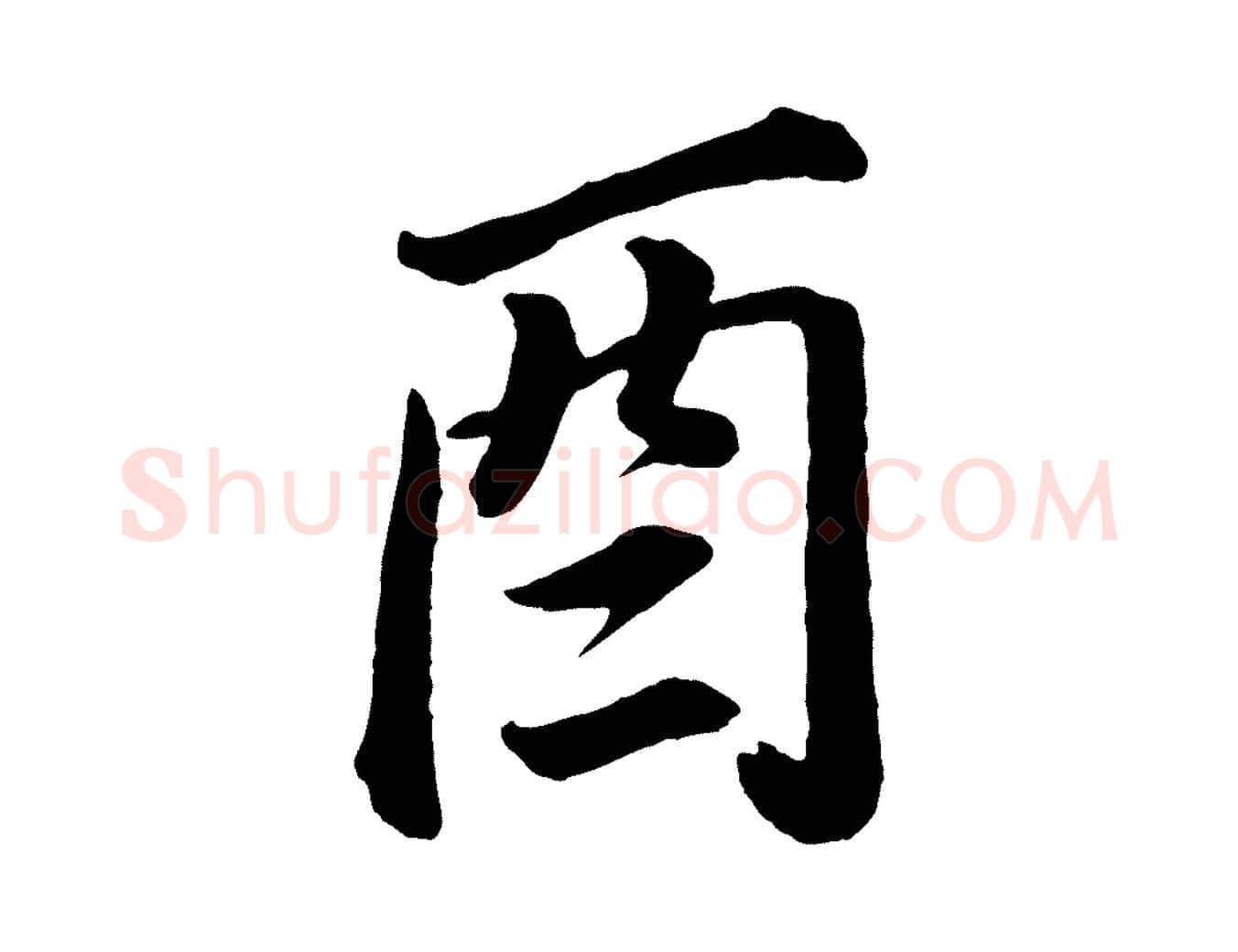 酉毛笔行书写法,摘自明代董其昌龙神感应记