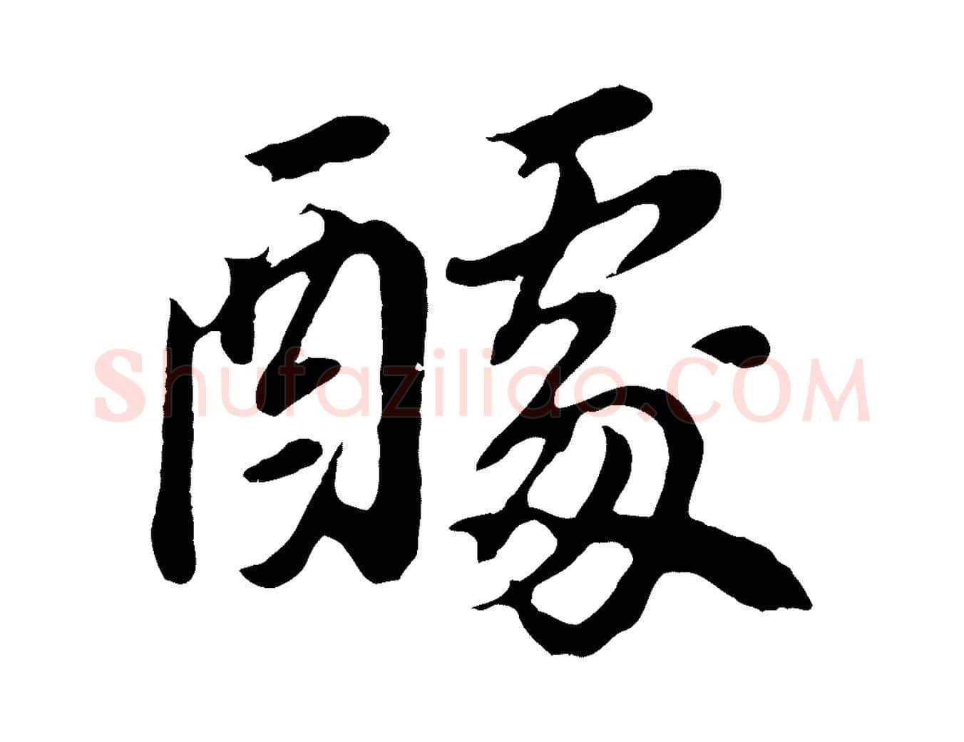 醵毛笔行书写法,摘自明代董其昌龙神感应记