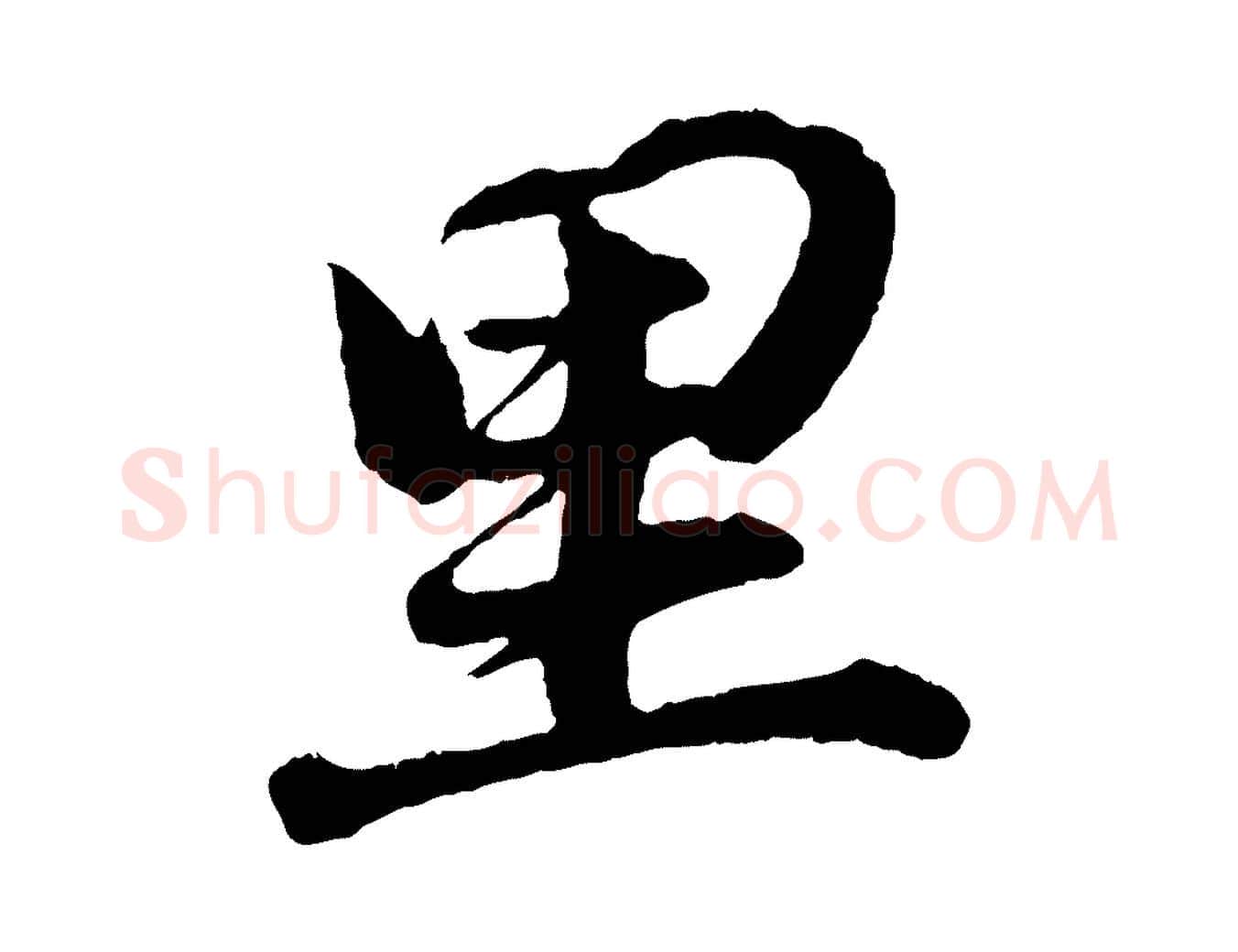 里毛笔行书写法,摘自明代董其昌龙神感应记