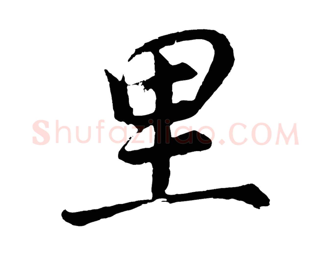 里毛笔行书写法,摘自明代董其昌龙神感应记