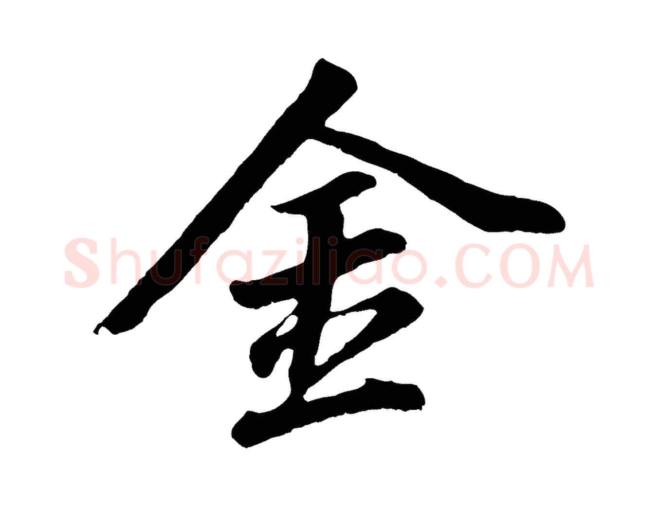 金毛笔行书写法,摘自明代董其昌龙神感应记
