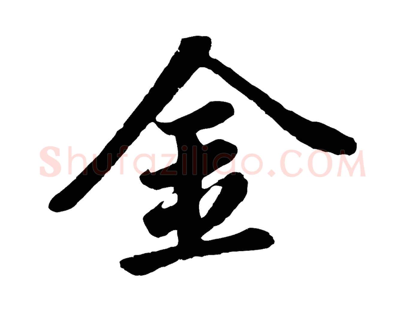 金毛笔行书写法,摘自明代董其昌龙神感应记