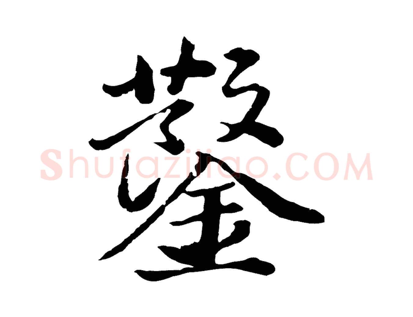 鑿毛笔行书写法,摘自明代董其昌龙神感应记