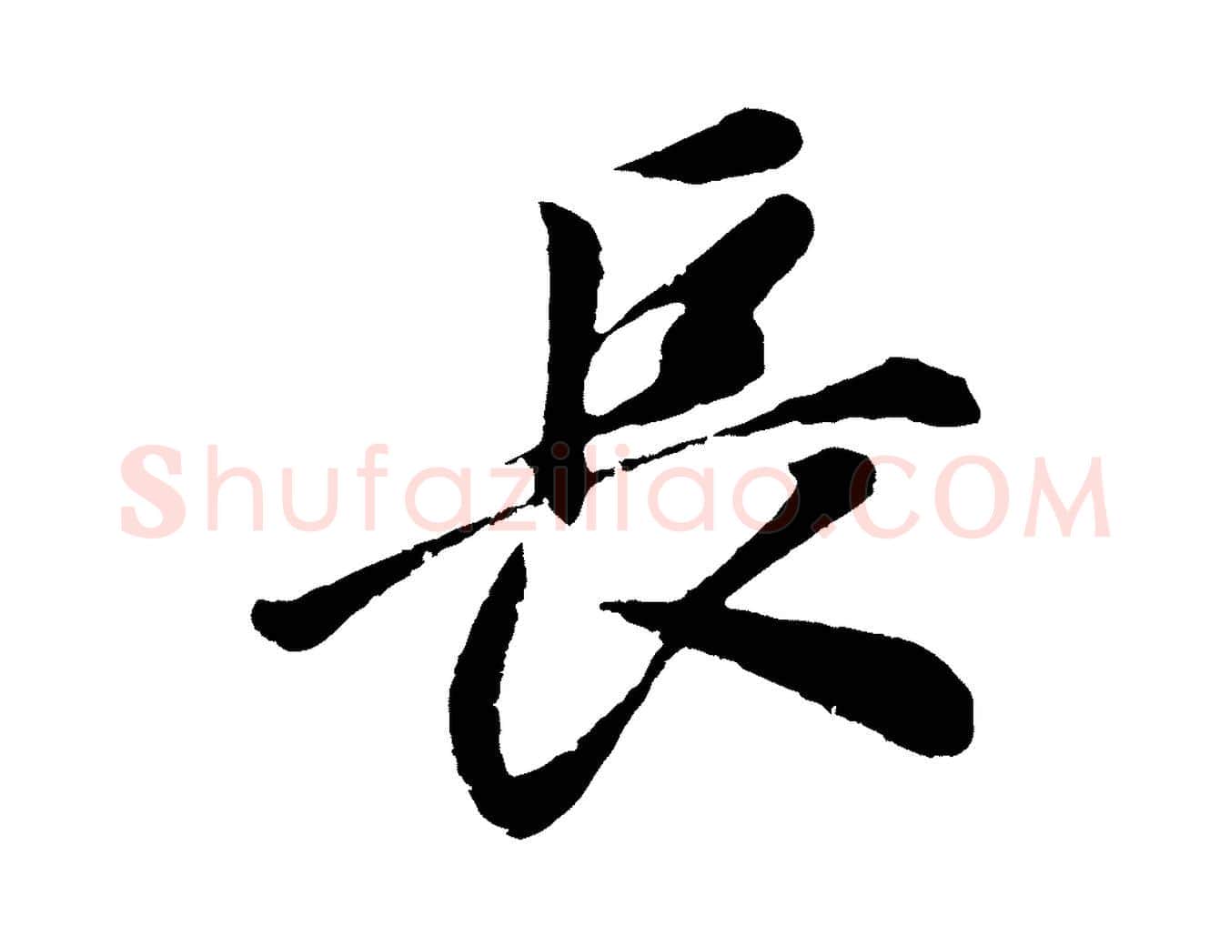 長毛笔行书写法,摘自明代董其昌龙神感应记