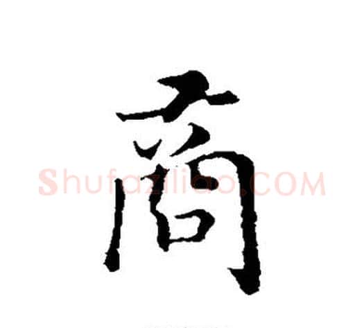 商字赵构毛笔行书书法写法,摘自赵构毛笔行书书法作品