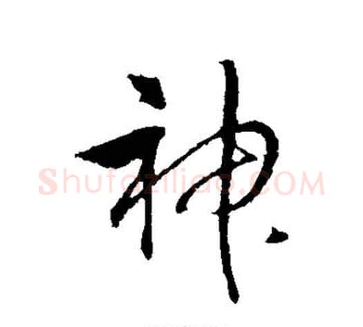 神字赵构毛笔行书书法写法,摘自赵构毛笔行书书法作品