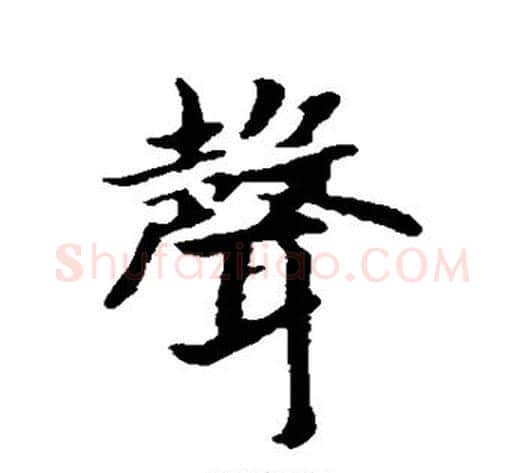 声字赵构毛笔行书书法写法,摘自赵构毛笔行书书法作品