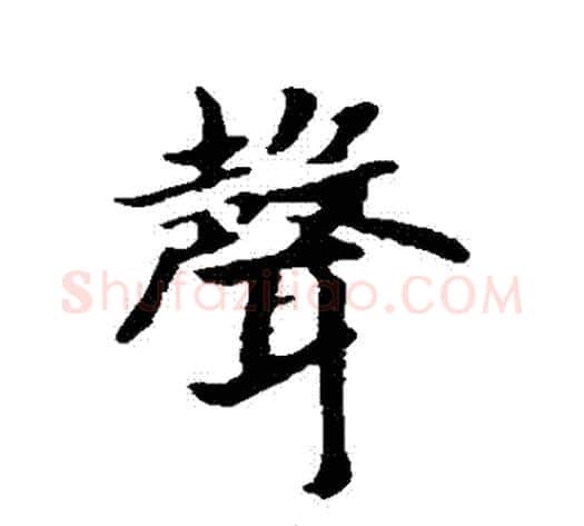 聲字赵构毛笔行书书法写法,摘自赵构毛笔行书书法作品