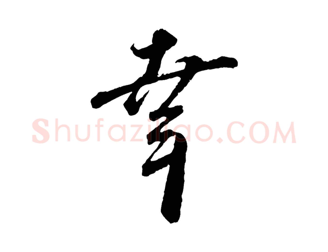 幸毛笔行书写法,摘自宋代蔡襄与杜长官帖