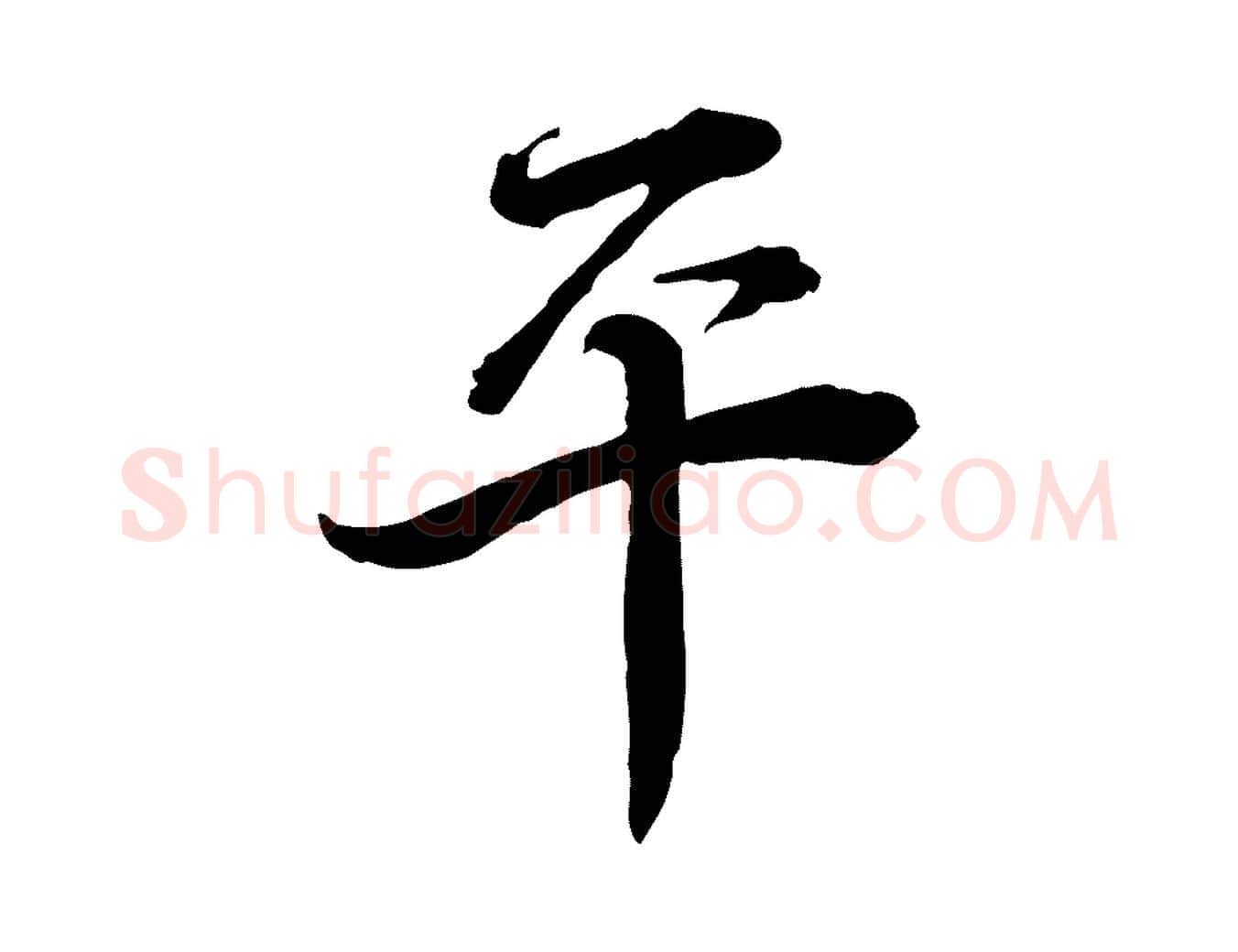 平毛笔行书写法,摘自宋代蔡襄与杜长官帖
