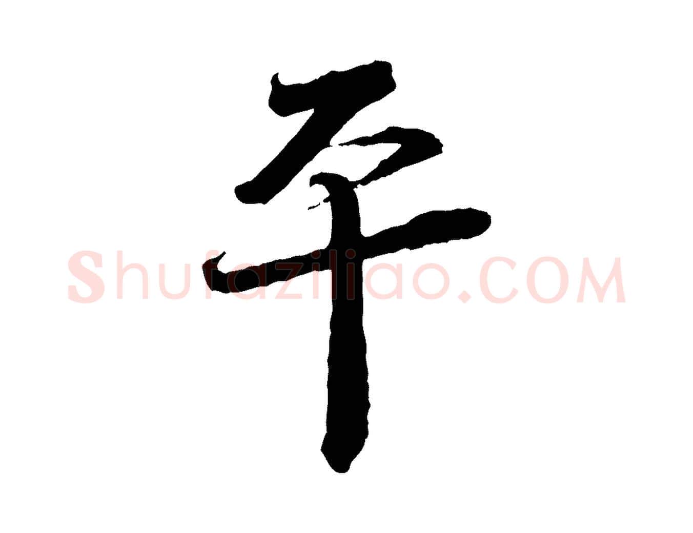 平毛笔行书写法,摘自宋代蔡襄与杜长官帖