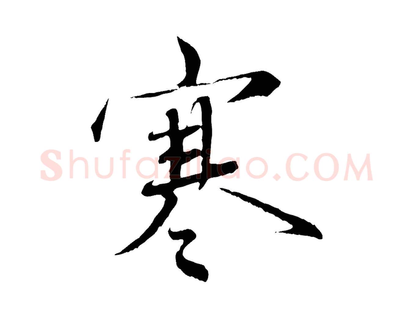 寒毛笔行书写法,摘自宋代蔡襄与杜长官帖