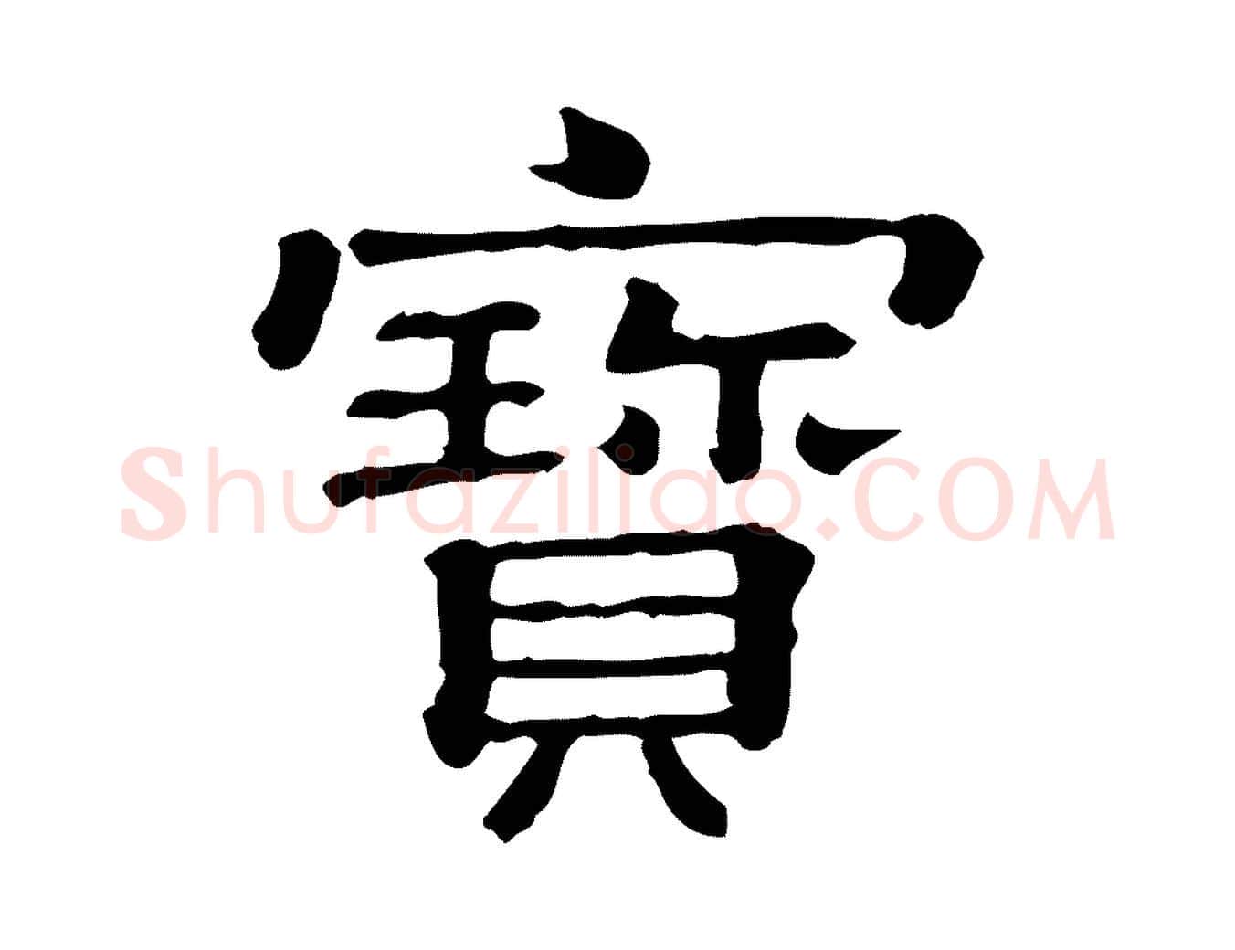 寶毛笔行书写法,摘自宋代蔡襄与杜长官帖