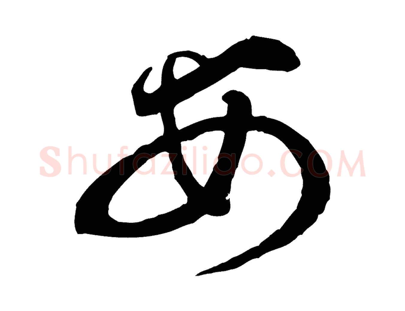 安毛笔行书写法,摘自宋代蔡襄与杜长官帖