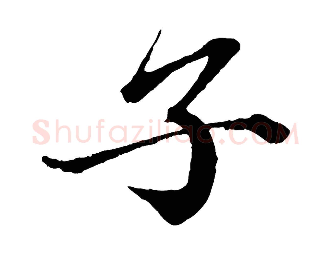 子毛笔行书写法,摘自宋代蔡襄与杜长官帖