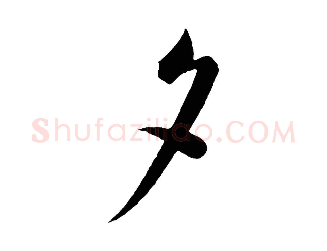 夕毛笔行书写法,摘自宋代蔡襄与杜长官帖