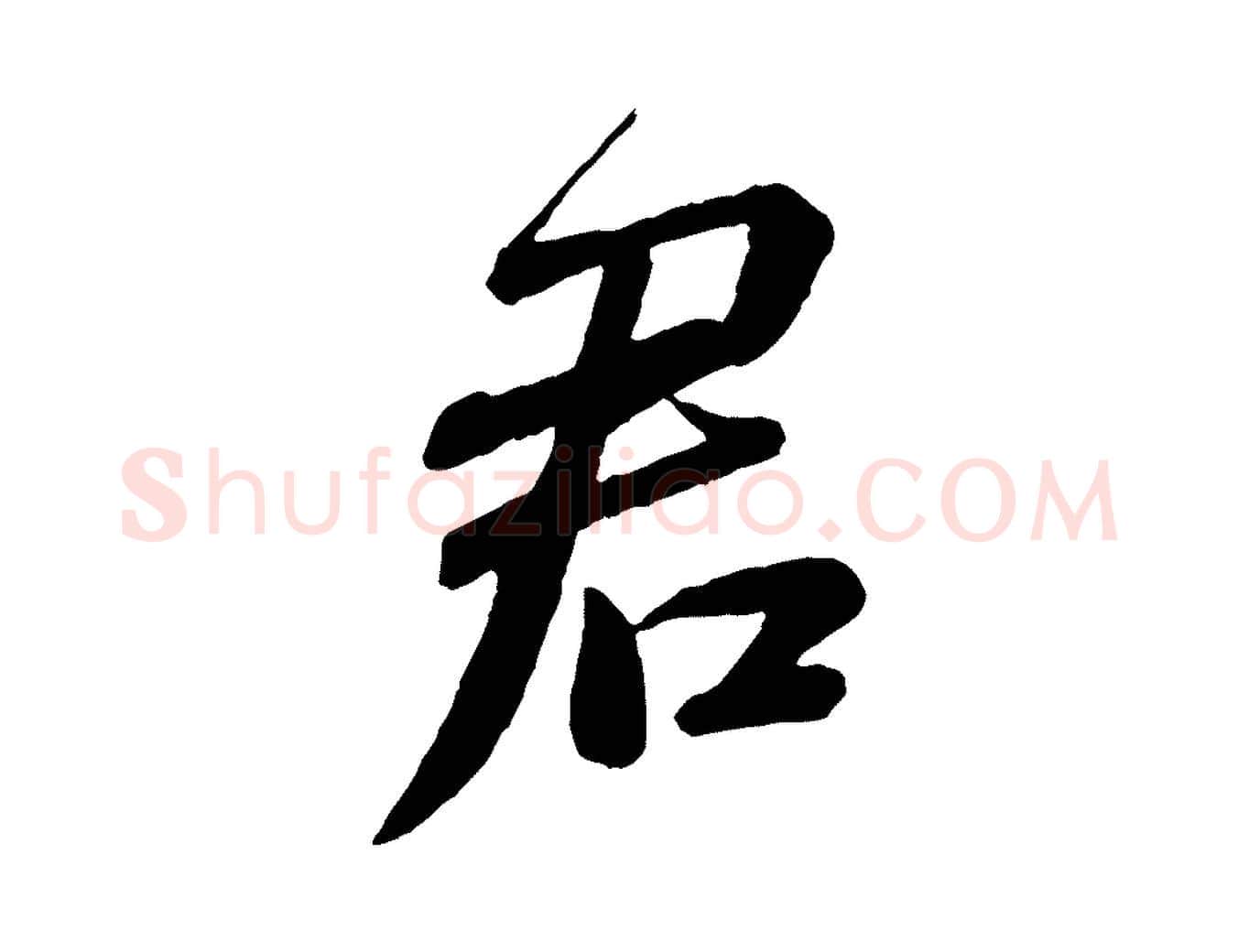 君毛笔行书写法,摘自宋代蔡襄与杜长官帖