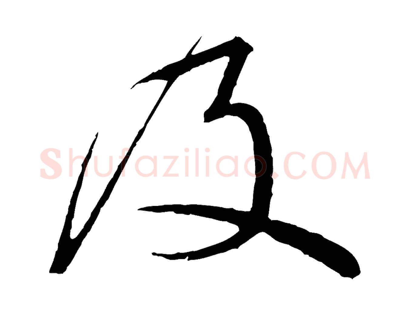 及毛笔行书写法,摘自宋代蔡襄与杜长官帖