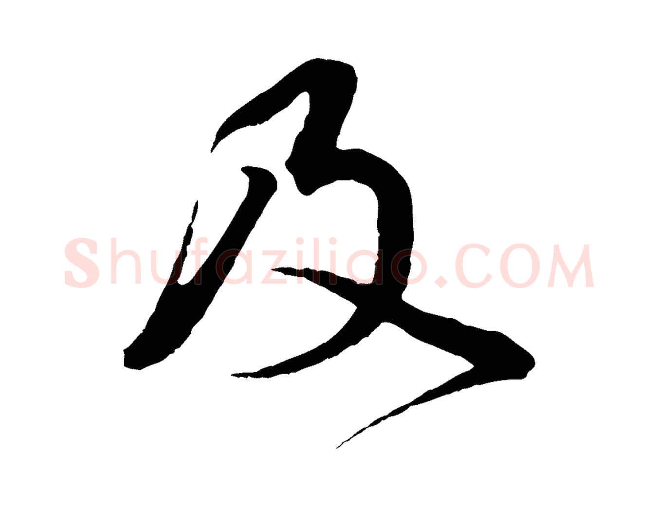 及毛笔行书写法,摘自宋代蔡襄与杜长官帖