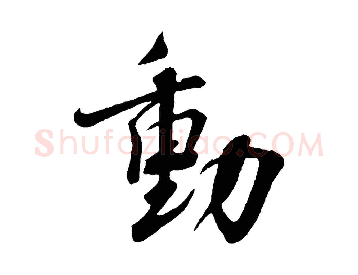 動毛笔行书写法,摘自宋代蔡襄与杜长官帖