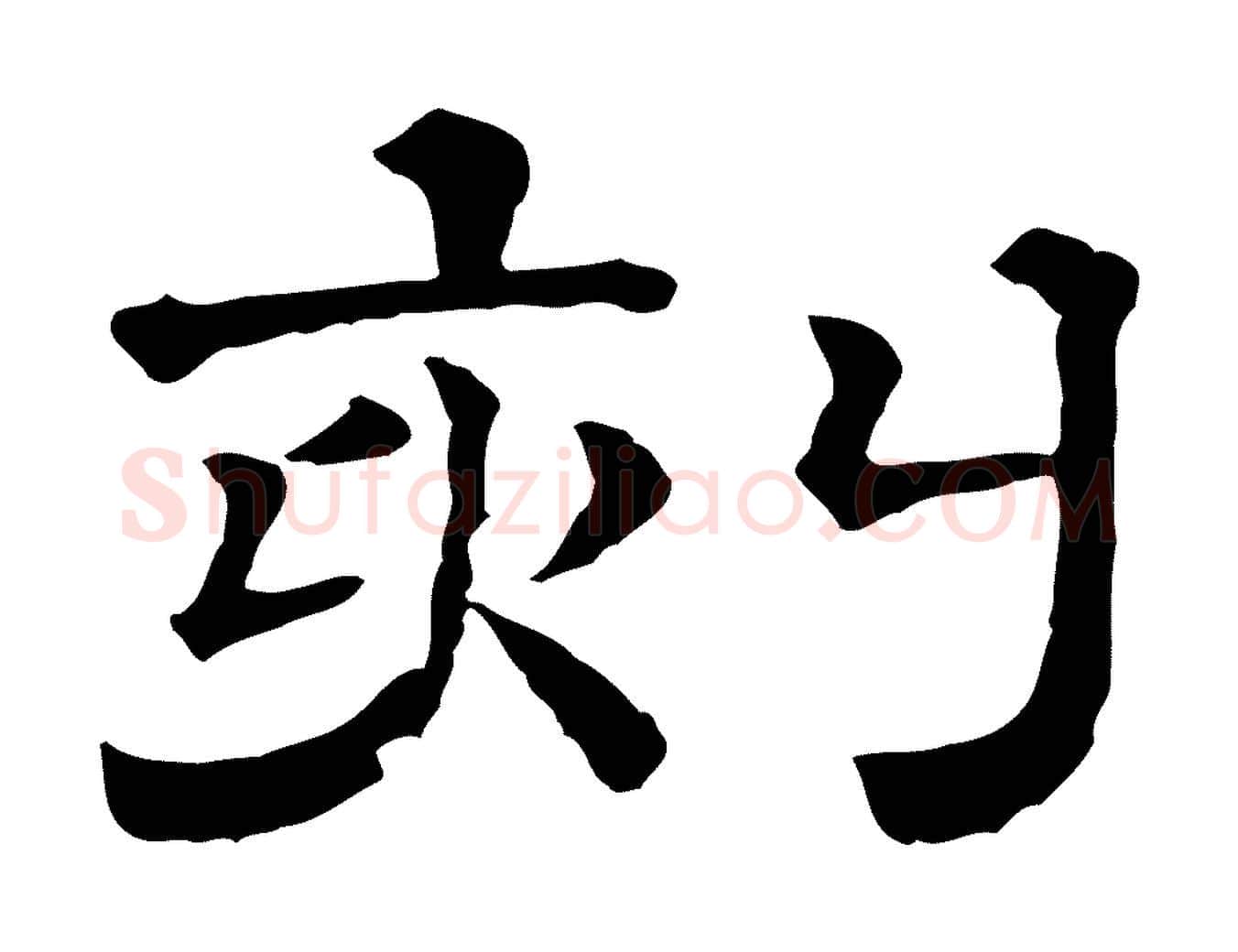 刻毛笔行书写法,摘自宋代蔡襄与杜长官帖