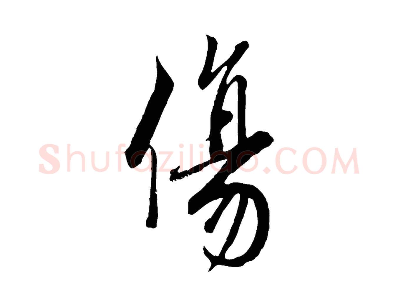 傷毛笔行书写法,摘自宋代蔡襄与杜长官帖