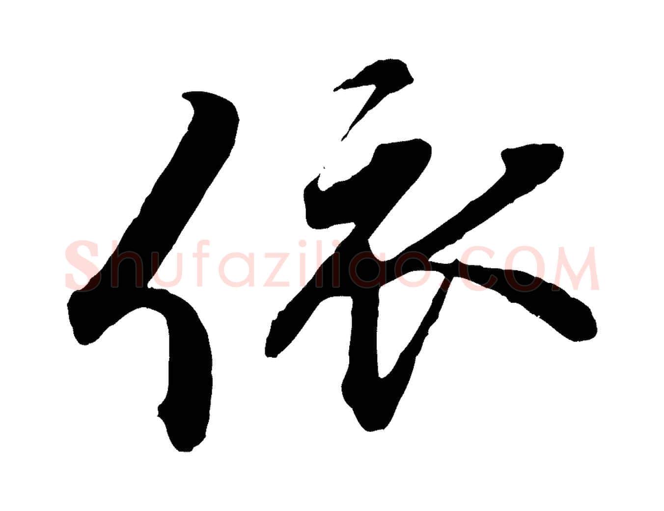 依毛笔行书写法,摘自宋代蔡襄与杜长官帖