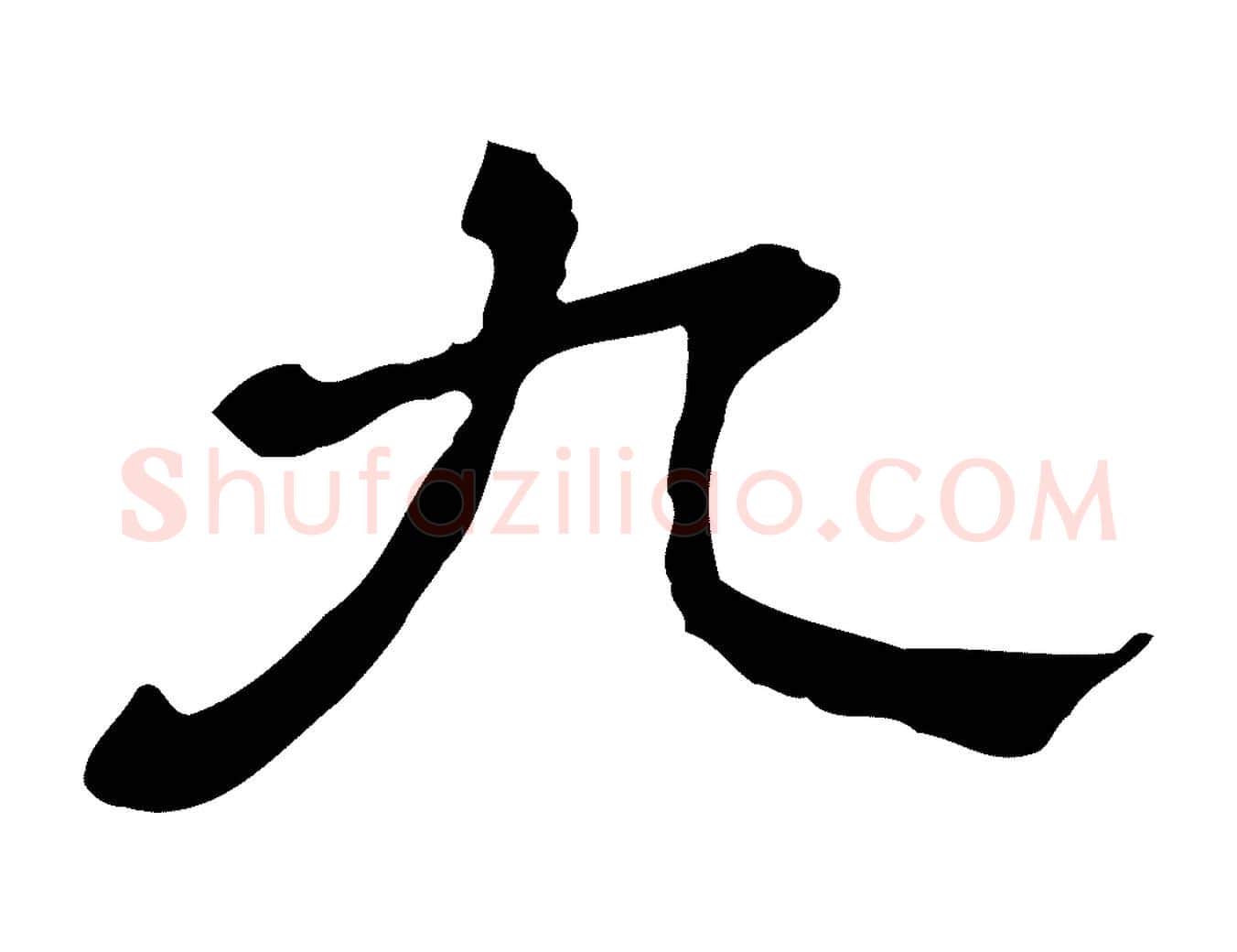 九毛笔行书写法,摘自宋代蔡襄与杜长官帖